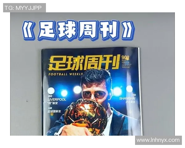 足球周刊译名探讨与解析让我们一起领略足球文化的魅力与深度