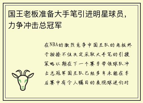 国王老板准备大手笔引进明星球员，力争冲击总冠军