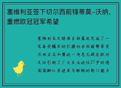 塞维利亚签下切尔西前锋蒂莫-沃纳，重燃欧冠冠军希望