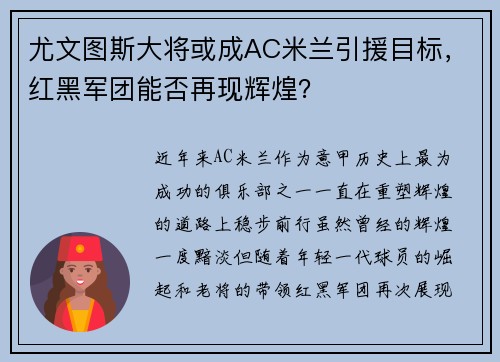 尤文图斯大将或成AC米兰引援目标，红黑军团能否再现辉煌？