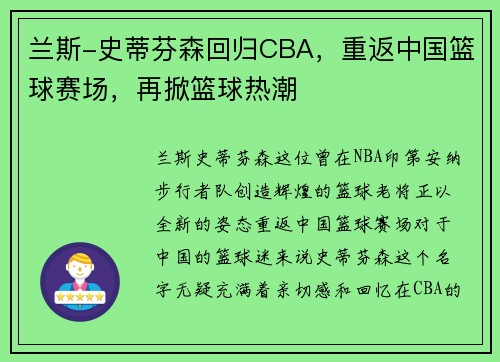 兰斯-史蒂芬森回归CBA，重返中国篮球赛场，再掀篮球热潮