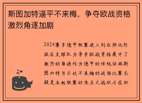 斯图加特逼平不来梅，争夺欧战资格激烈角逐加剧