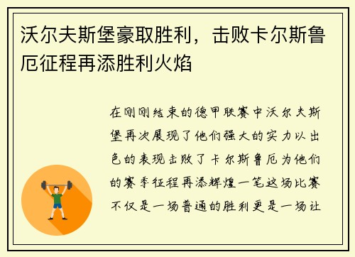 沃尔夫斯堡豪取胜利，击败卡尔斯鲁厄征程再添胜利火焰