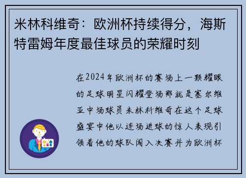 米林科维奇：欧洲杯持续得分，海斯特雷姆年度最佳球员的荣耀时刻