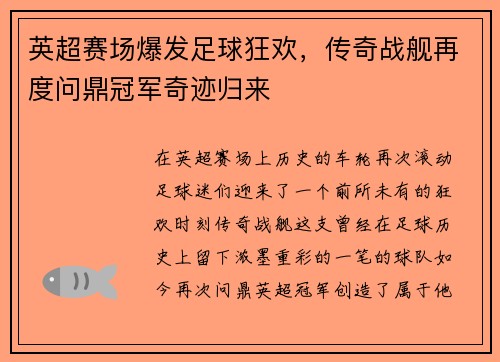 英超赛场爆发足球狂欢，传奇战舰再度问鼎冠军奇迹归来
