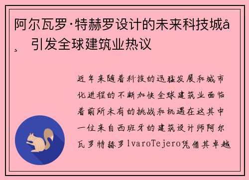 阿尔瓦罗·特赫罗设计的未来科技城市引发全球建筑业热议