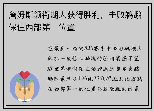 詹姆斯领衔湖人获得胜利，击败鹈鹕保住西部第一位置
