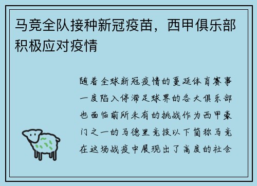 马竞全队接种新冠疫苗，西甲俱乐部积极应对疫情