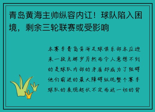 青岛黄海主帅纵容内讧！球队陷入困境，剩余三轮联赛或受影响