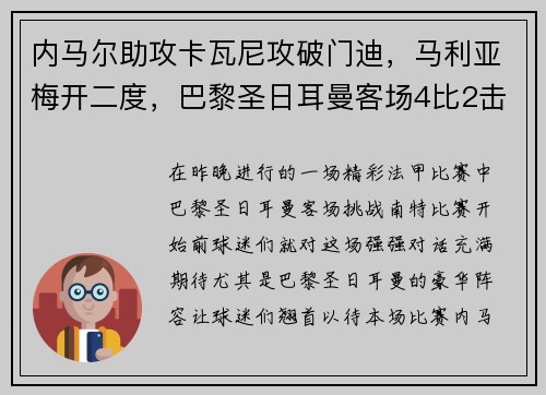 内马尔助攻卡瓦尼攻破门迪，马利亚梅开二度，巴黎圣日耳曼客场4比2击败南特