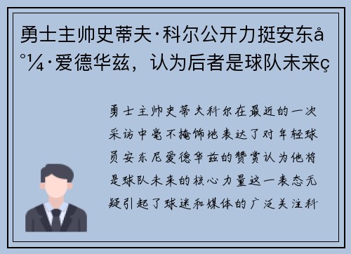 勇士主帅史蒂夫·科尔公开力挺安东尼·爱德华兹，认为后者是球队未来的核心力量