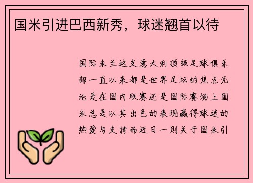 国米引进巴西新秀，球迷翘首以待