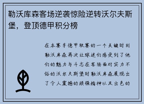 勒沃库森客场逆袭惊险逆转沃尔夫斯堡，登顶德甲积分榜