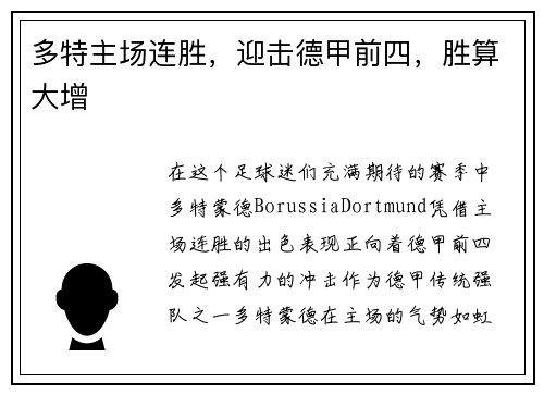 多特主场连胜，迎击德甲前四，胜算大增