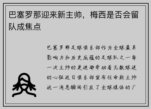 巴塞罗那迎来新主帅，梅西是否会留队成焦点