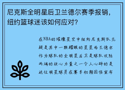 尼克斯全明星后卫兰德尔赛季报销，纽约篮球迷该如何应对？