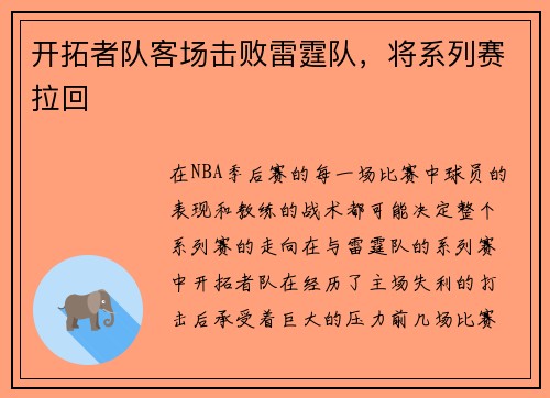 开拓者队客场击败雷霆队，将系列赛拉回