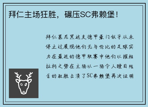 拜仁主场狂胜，碾压SC弗赖堡！