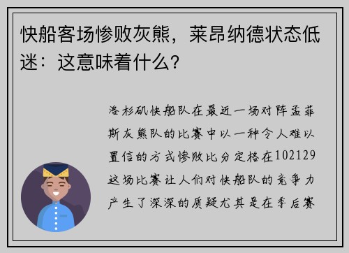快船客场惨败灰熊，莱昂纳德状态低迷：这意味着什么？