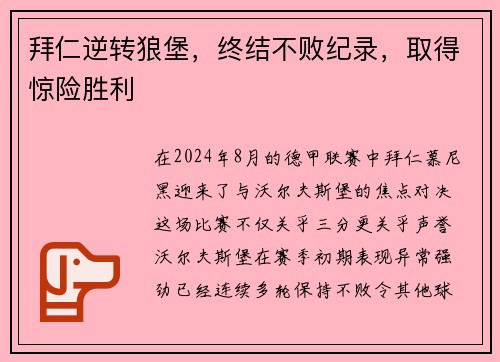 拜仁逆转狼堡，终结不败纪录，取得惊险胜利
