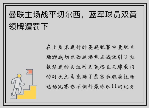 曼联主场战平切尔西，蓝军球员双黄领牌遭罚下