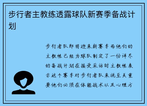 步行者主教练透露球队新赛季备战计划