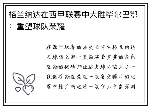 格兰纳达在西甲联赛中大胜毕尔巴鄂：重塑球队荣耀
