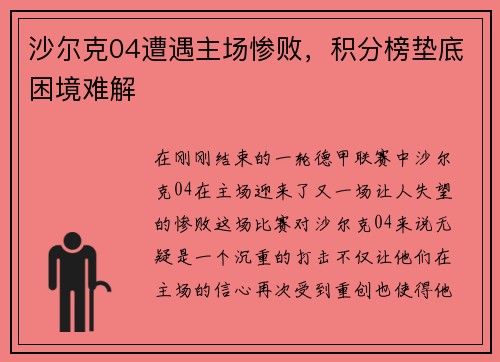 沙尔克04遭遇主场惨败，积分榜垫底困境难解