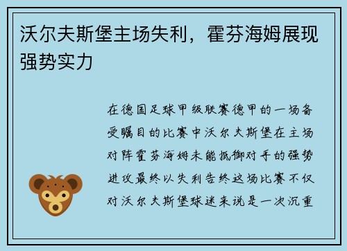 沃尔夫斯堡主场失利，霍芬海姆展现强势实力