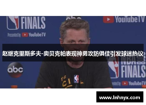 赵继克里斯多夫-奥贝克帕表现神勇攻防俱佳引发球迷热议