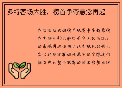 多特客场大胜，榜首争夺悬念再起