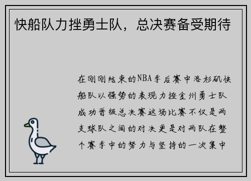 快船队力挫勇士队，总决赛备受期待