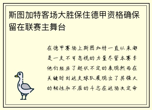 斯图加特客场大胜保住德甲资格确保留在联赛主舞台