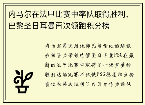 内马尔在法甲比赛中率队取得胜利，巴黎圣日耳曼再次领跑积分榜