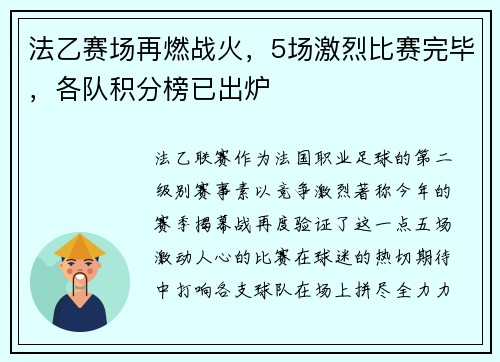 法乙赛场再燃战火，5场激烈比赛完毕，各队积分榜已出炉