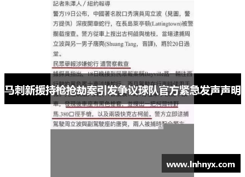 马刺新援持枪抢劫案引发争议球队官方紧急发声声明