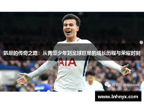 凯恩的传奇之路：从青涩少年到足球巨星的成长历程与荣耀时刻