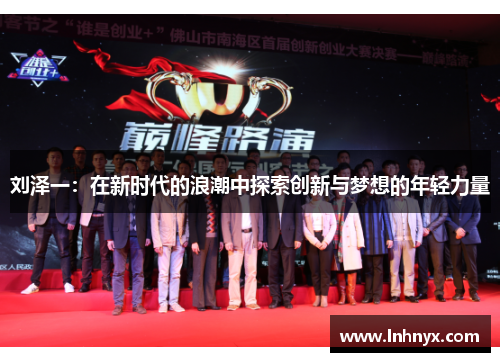 刘泽一：在新时代的浪潮中探索创新与梦想的年轻力量