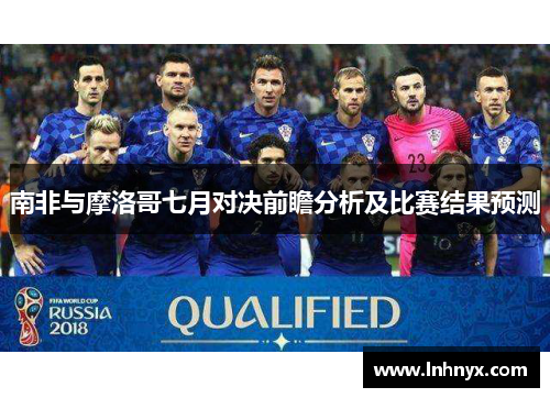南非与摩洛哥七月对决前瞻分析及比赛结果预测