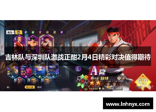吉林队与深圳队激战正酣2月4日精彩对决值得期待