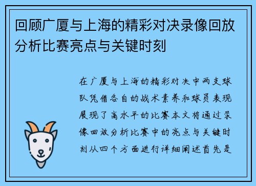 回顾广厦与上海的精彩对决录像回放分析比赛亮点与关键时刻