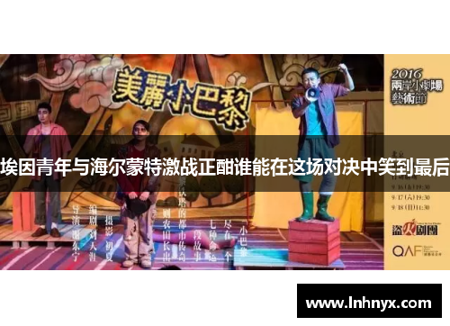 埃因青年与海尔蒙特激战正酣谁能在这场对决中笑到最后
