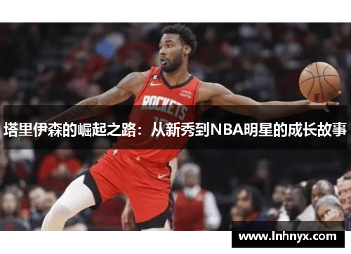 塔里伊森的崛起之路：从新秀到NBA明星的成长故事