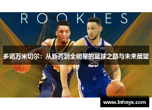 多诺万米切尔：从新秀到全明星的篮球之路与未来展望