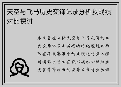 天空与飞马历史交锋记录分析及战绩对比探讨