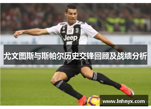 尤文图斯与斯帕尔历史交锋回顾及战绩分析