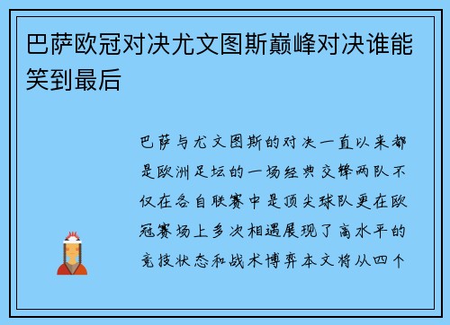 巴萨欧冠对决尤文图斯巅峰对决谁能笑到最后