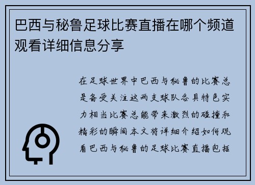 巴西与秘鲁足球比赛直播在哪个频道观看详细信息分享
