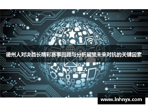 德州人对决酋长精彩赛事回顾与分析展望未来对抗的关键因素