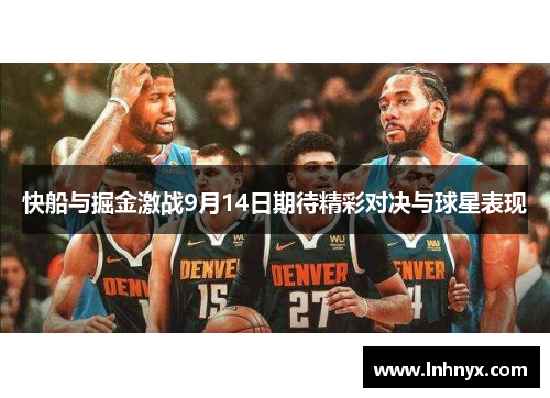 快船与掘金激战9月14日期待精彩对决与球星表现